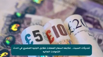 تحديثات السبت.. متابعة أسعار العملات مقابل الجنيه المصري في أحدث التحولات المالية